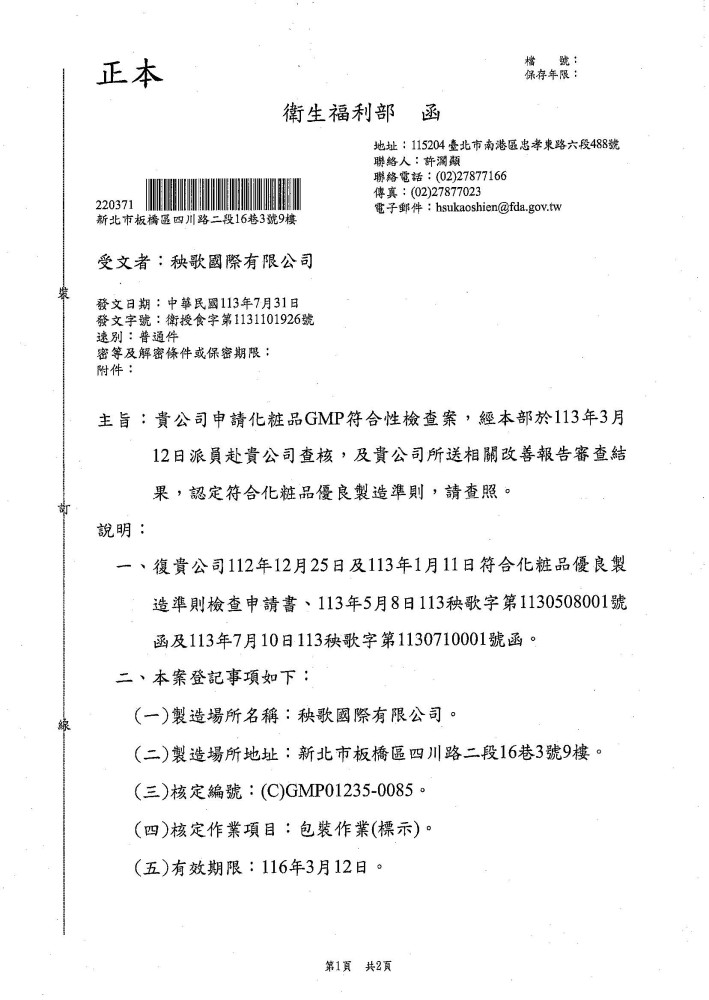 本公司於113年3月12日取得衛生福利部 GMP符合化妝品優良製造準則核可，中文標示貼標許可